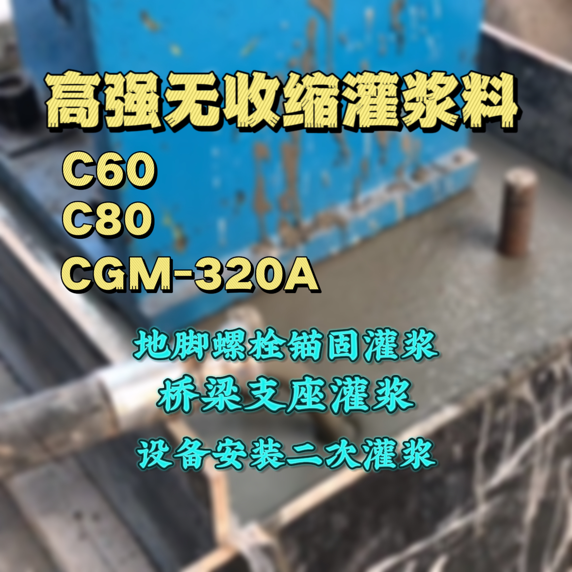 甘孜灌浆料加水多了、稀了会有什么影响？